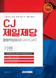 기쎈 CJ 제일제당 종합적성검사(CAT+CJAT) 생산직 신입 공채 테스트 전형대비(2018 하반기)